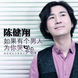 如果有個男人為你哭 如果有個男人為你哭