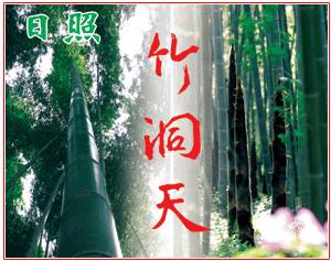 日照竹洞天 日照竹洞天