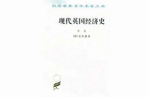 現代英國經濟史(中) 現代英國經濟史(中)