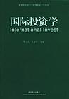 國際投資學