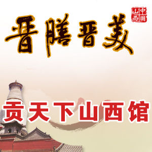 貢天下山西特產館