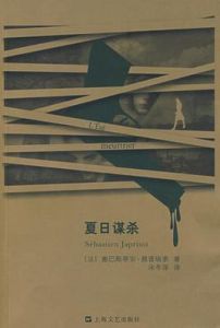 夏日謀殺 夏日謀殺