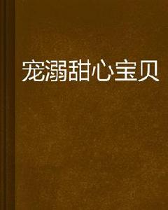 寵溺甜心寶貝 寵溺甜心寶貝