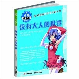 沒有大人的世界
