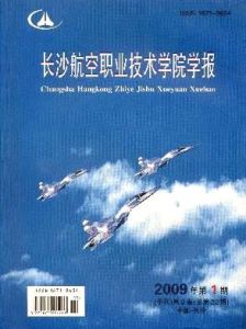 長沙航空職業技術學院學報 長沙航空職業技術學院學報