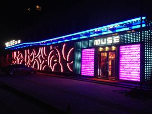 繆斯酒吧 繆斯酒吧