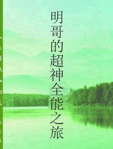 明哥的超神全能之旅