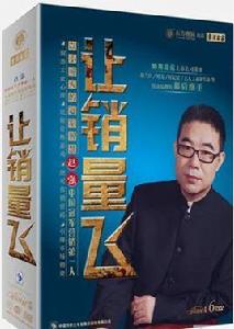 讓銷量飛 讓銷量飛