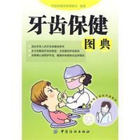 牙齒保健圖典 牙齒保健圖典