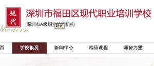 深圳市福田區現代職業培訓學校