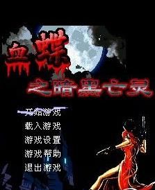 血蝶之暗黑 血蝶之暗黑