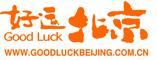 《好運北京》