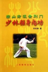 少林強身內功 少林強身內功