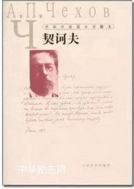 關於愛情[契訶夫創作短篇小說]