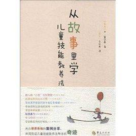 從故事裡學兒童技能教養法 從故事裡學兒童技能教養法