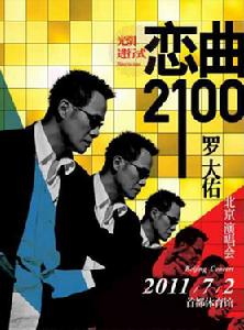 2011羅大佑北京演唱會宣傳海報