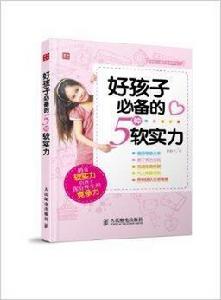 好孩子必備的5種軟實力 好孩子必備的5種軟實力