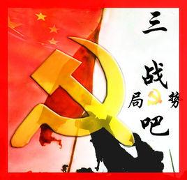 三戰局勢吧 三戰局勢吧