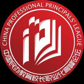 中國民辦教育校長職業化高峰論壇 中國民辦教育校長職業化高峰論壇