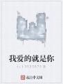 我愛的就是你 我愛的就是你