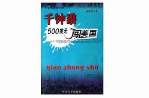 千鍾黍500美元闖美國-大學生必讀文庫