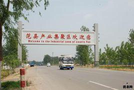 范縣產業集聚區 范縣產業集聚區