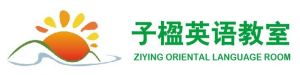 子楹語言教室 子楹語言教室
