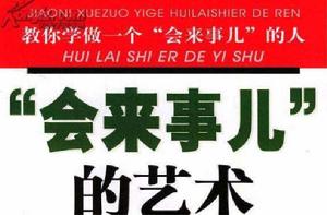 會來事兒的藝術