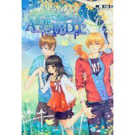 奇遇,惡魔龍王子 奇遇,惡魔龍王子