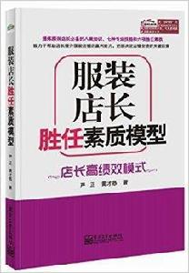 服裝店長勝任素質模型:店長高績效模式 服裝店長勝任素質模型:店長高績效模式