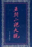 五朝小說大觀 五朝小說大觀