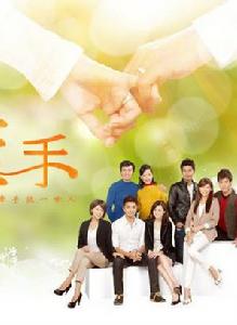 牽手[2011-2012年謝承均主演電視劇]