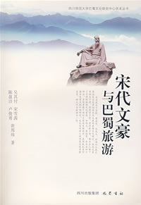 宋代文豪與巴蜀旅遊 宋代文豪與巴蜀旅遊