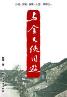 與金大俠同游 與金大俠同游