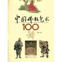 中國佛教藝術100講 中國佛教藝術100講
