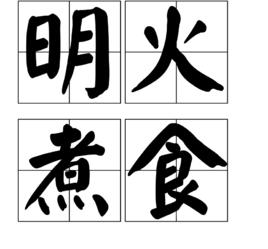 明火煮食 明火煮食