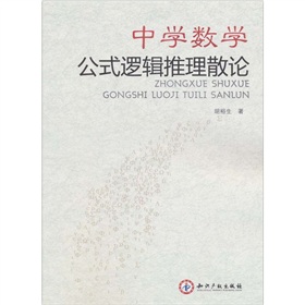 中學數學公式邏輯推理散論