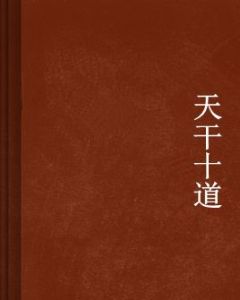 天干十道 天干十道