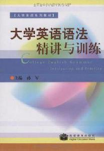 大學英語語法精講與練習 (第三版) 大學英語語法精講與練習 (第三版)