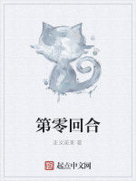 第零回合 第零回合