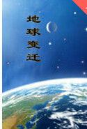 地球變遷 地球變遷
