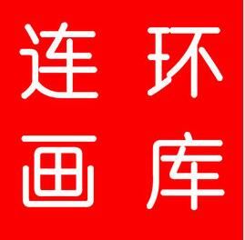連環畫庫 連環畫庫