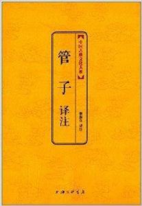 中國古典文化大系：管子譯註