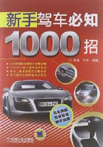 新手駕車必知1000招 新手駕車必知1000招