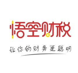 悟空財稅 悟空財稅