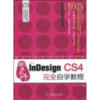 排版大師InDesignCS4完全自學教程 排版大師InDesignCS4完全自學教程
