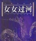 女女過河