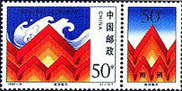 1998-31T《抗洪賑災》