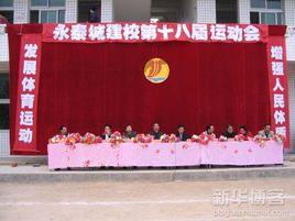 福建省永泰城鄉建設職業中專學校 福建省永泰城鄉建設職業中專學校