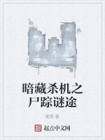 暗藏殺機之屍蹤謎途